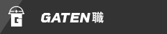 ガテン系求人ポータルサイト【ガテン職】掲載中!
